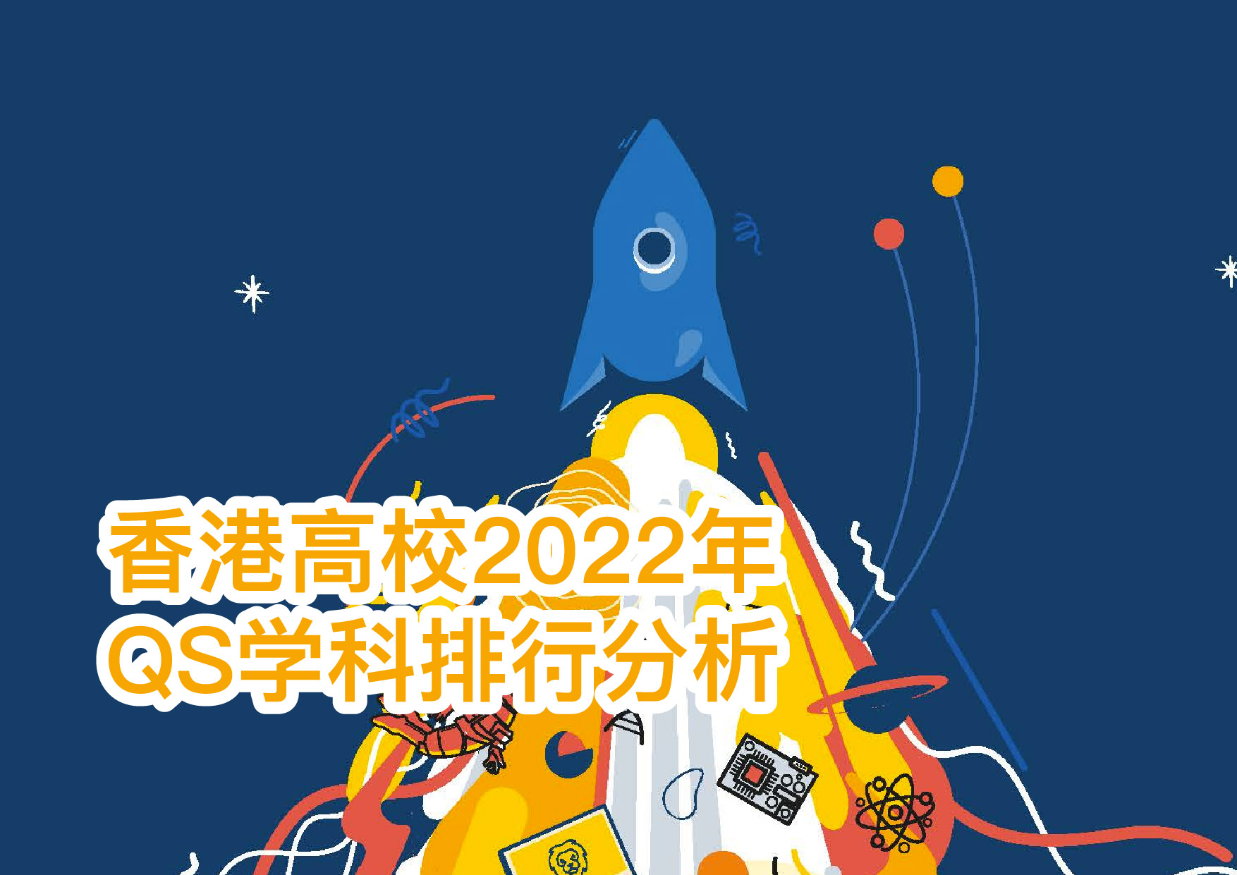 2022年港校QS学科排行揭秘！